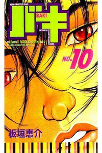 バキ 刃牙 10巻