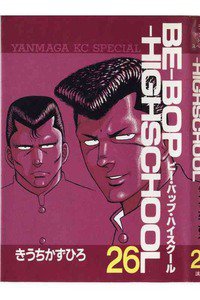 BE-BOP-HIGHSCHOOL(ビーバップハイスクール) 26巻