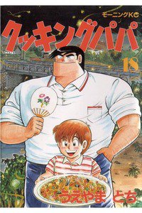 クッキングパパ 18巻
