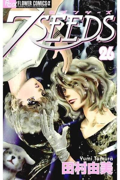 7SEEDS(セブンシーズ) 26巻