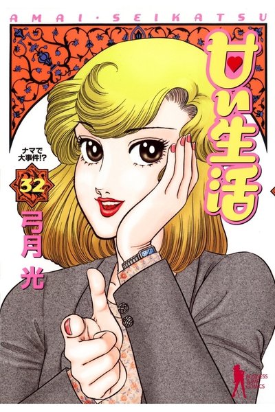 甘い生活 32巻