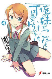 俺の妹がこんなに可愛いわけがない　4巻