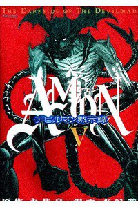 AMONデビルマン黙示録 5巻