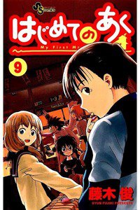 はじめてのあく  9巻