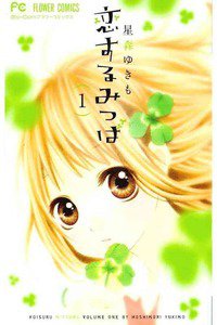 恋するみつば  1巻