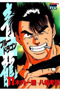 青龍　11巻