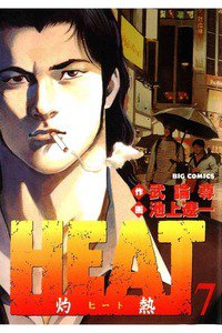 HEAT -灼熱-(ヒート) 7巻