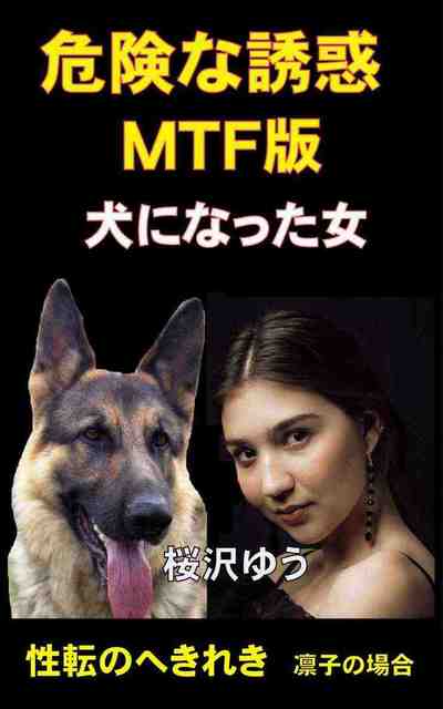 危険な誘惑・MTF版・犬になった女 凛子の場合