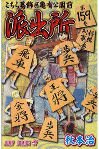 こちら葛飾区亀有公園前派出所 159巻