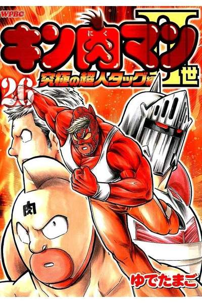 キン肉マン2世究極の超人タッグ編 26巻