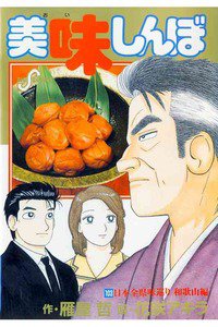 美味しんぼ 103巻