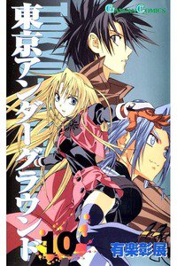 東京アンダーグラウンド 10巻