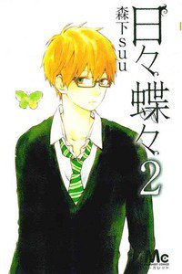 日々蝶々 2巻