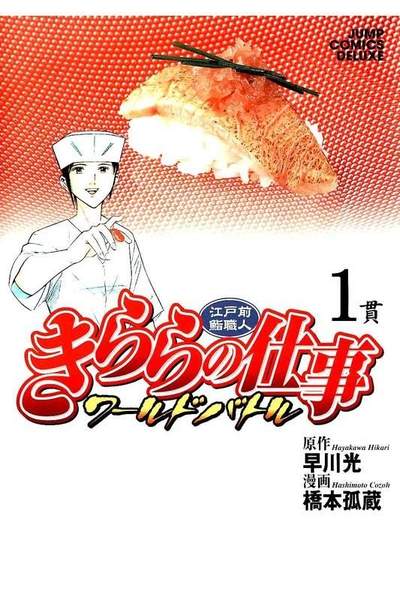 江戸前鮨職人きららの仕事 ワールドバトル  1巻