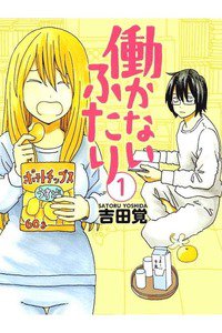 働かないふたり　1巻