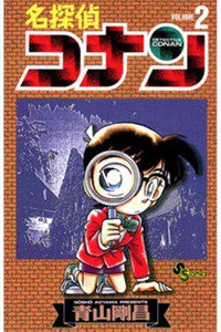 名探偵コナン 2巻