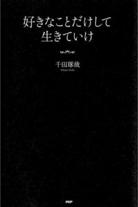好きなことだけして生きていけ