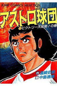 アストロ球団  11巻