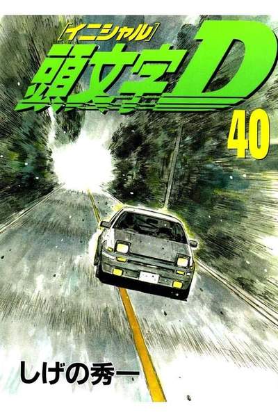 頭文字D(イニシャルD) 40巻