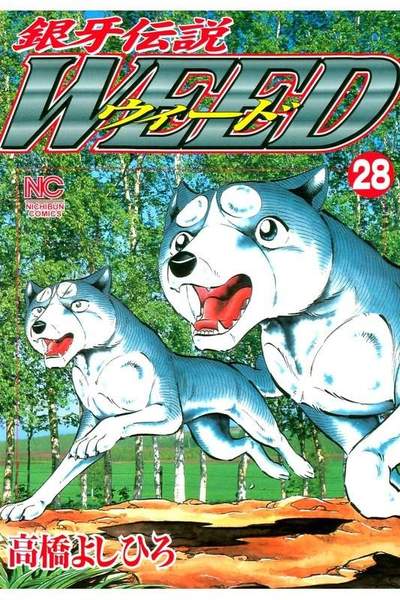 銀牙伝説ウィード 28巻