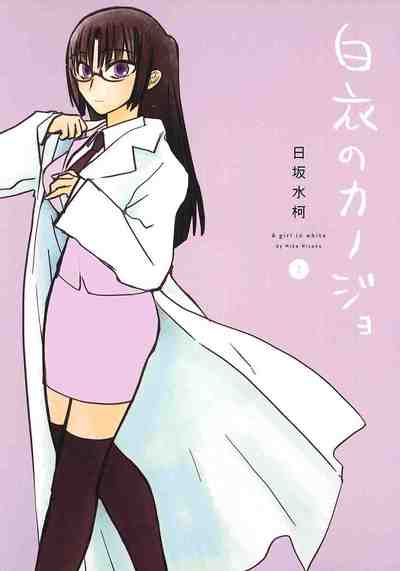白衣のカノジョ 2巻