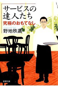 サービスの達人たち 究極のおもてなし