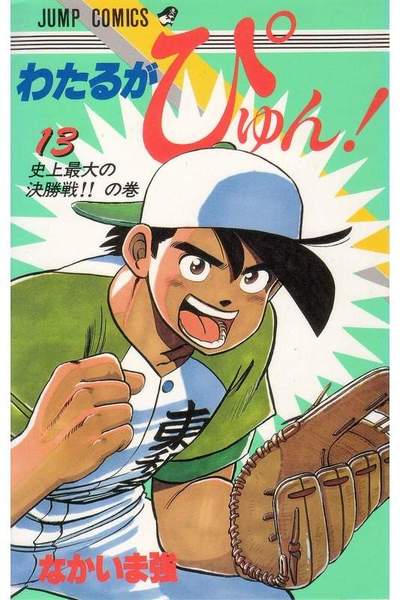 わたるがぴゅん!  13巻
