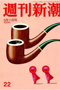 週刊新潮　6月11日
