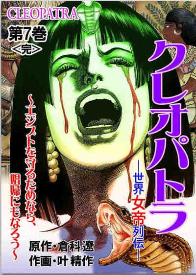 世界女帝列伝 クレオパトラ 7巻
