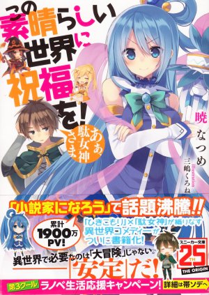 この素晴らしい世界に祝福を！ 1巻