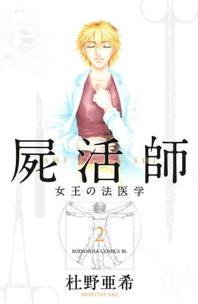 屍活師 女王の法医学 2巻