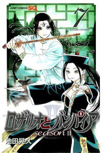 ロザリオとバンパイアseason 2  7巻