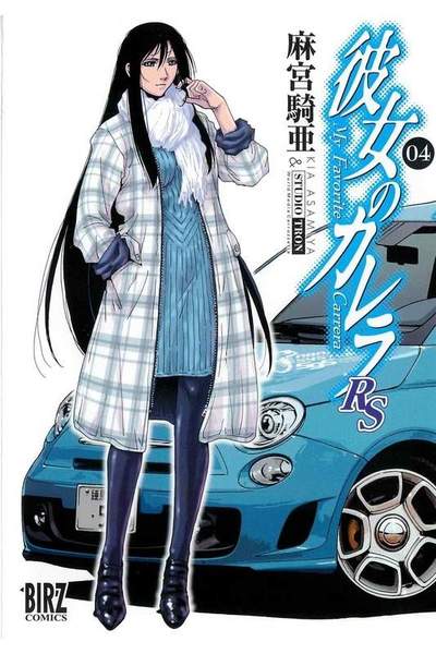 彼女のカレラRS  4巻