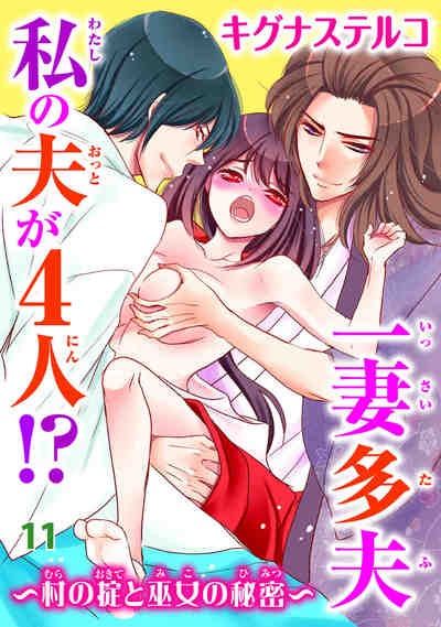 一妻多夫 私の夫が4人!? 〜村の掟と巫女の秘密〜 11巻