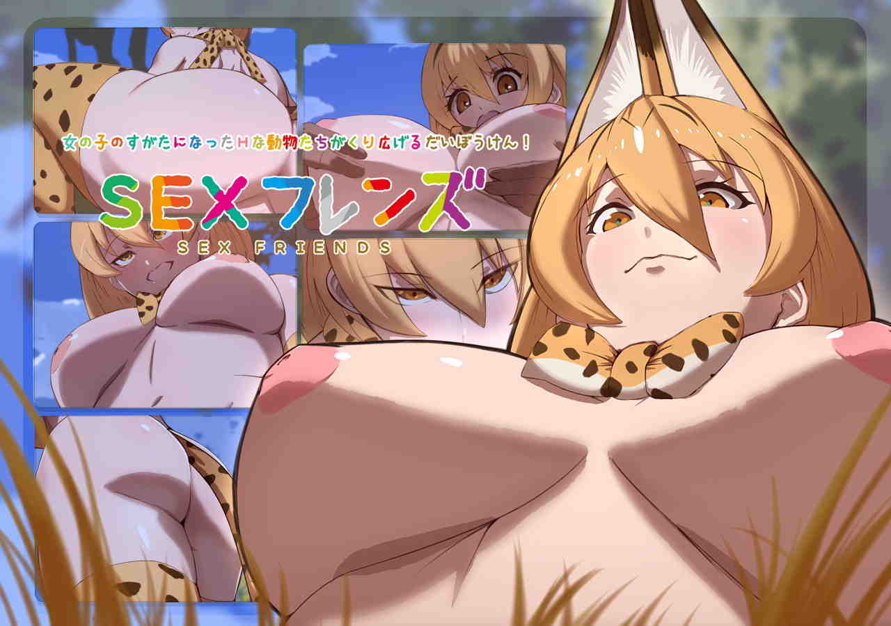 けものフレンズ と SEXフレンズ〜初めての出会い〜