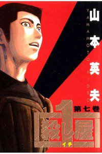 殺し屋1（イチ） ７巻