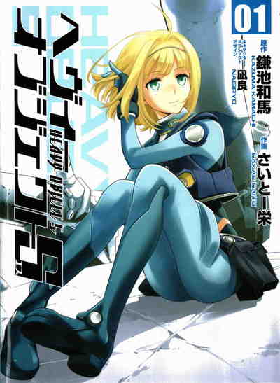 ヘヴィーオブジェクトS 1巻