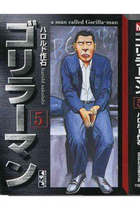 ゴリラーマン 5巻