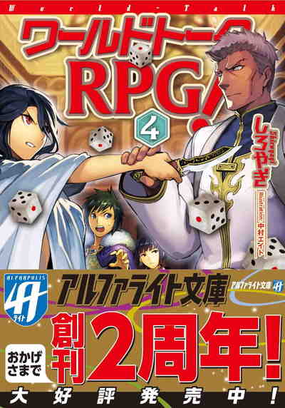 ワールドトークRPG! 4巻
