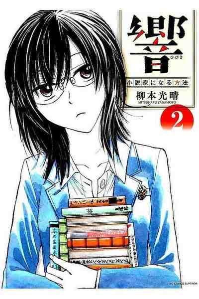 響 ~小説家になる方法~ 2巻