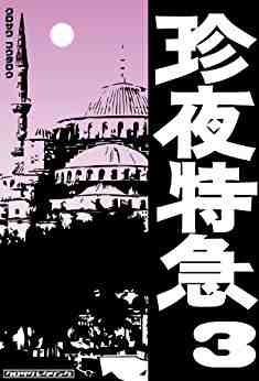 珍夜特急 3巻