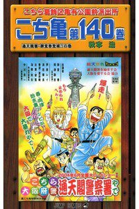 こちら葛飾区亀有公園前派出所 140巻
