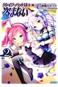 クレイジーハットは盗まない　2巻