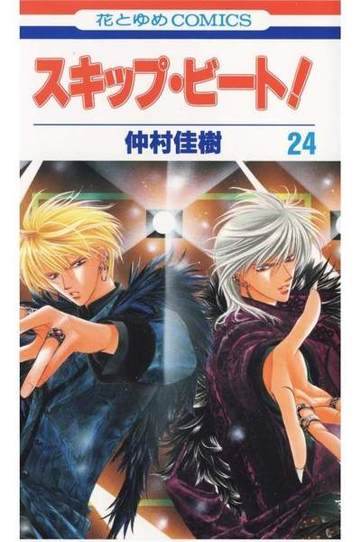スキップ・ビート!  24巻