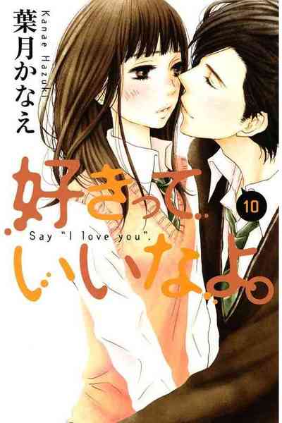 好きっていいなよ。 10巻