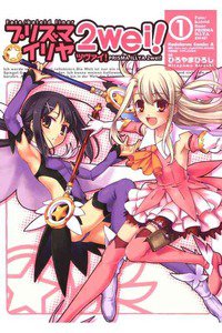 プリズマ☆イリヤ ツヴァイ!  1巻