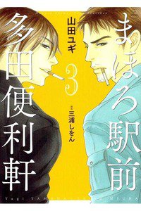 まほろ駅前多田便利軒 3巻