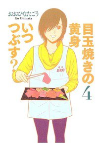 目玉焼きの黄身 いつつぶす?  4巻