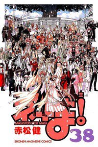 魔法先生ネギま! 38巻