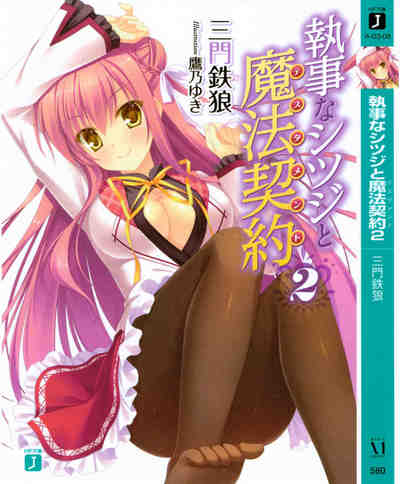 執事なシツジと魔法契約 2巻